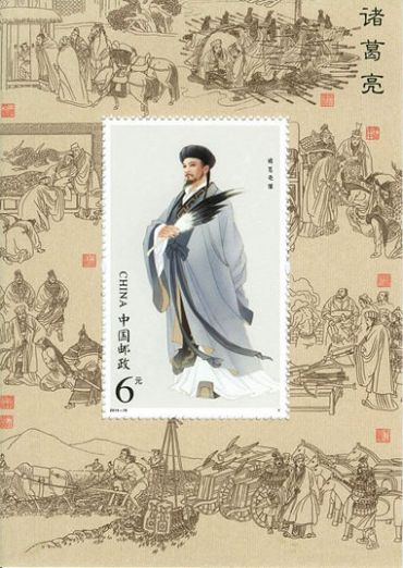 2014-18 《诸葛亮》特种邮票、小型张